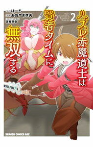 【中古】ハズレ赤魔道士は賢者タイムに無双する 2/ あおやぎ孝夫