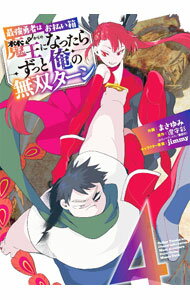 【中古】最強勇者はお払い箱→魔王になったらずっと俺の無双ターン 4/ まさゆみ