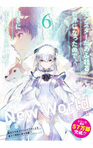 【中古】【全品10倍！4/1限定】モンスターがあふれる世界になったので、好きに生きたいと思います 6/ ラルサン