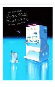 【中古】坂月さかな作品集 プラネタリウム ゴースト トラベル / 坂月さかな (単行本)