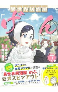【中古】異世界居酒屋「げん」 7/ 碓井ツカサ