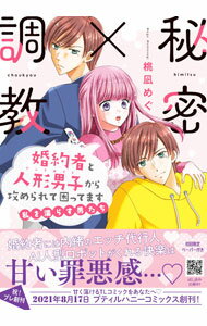 Shueisha Young You C - 【中古】秘密×調教　婚約者と人形男子から攻められて困ってます / 桃凪めぐ