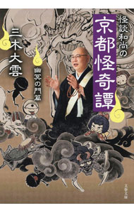【中古】怪談和尚の京都怪奇譚 幽冥の門篇/ 三木大雲 (文庫)
