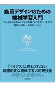 【中古】施策デザインのための機械学習入門 / 齋藤優太