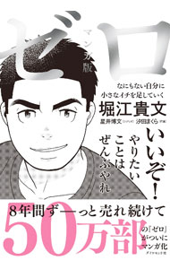 【中古】マンガ版ゼロ / 堀江貴文 (単行本)