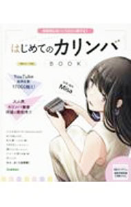 【中古】はじめてのカリンバBOOK / Misa