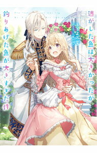 【中古】逃がした魚は大きかったが釣りあげた魚が大きすぎた件 / ももよ万葉 (単行本)