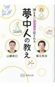 【中古】神さまにゾッコン愛される夢中人の教え / 保江邦夫 (単行本)