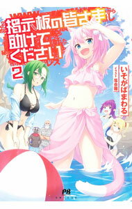 【中古】掲示板の皆さま助けてください 2/ いそがばまわる (単行本)