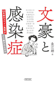 &nbsp;&nbsp;&nbsp; 文豪と感染症 文庫 の詳細 病に冒され辞世の句を詠んだ芥川龍之介、マスクを憎悪した菊池寛…。100年前、20世紀最大の感染症・スペイン風邪に直面していた日本の文豪たち。彼らがスペイン風邪について記録した小説やエッセイ、日記などを収録する。 カテゴリ: 中古本 ジャンル: 産業・学術・歴史 全集 出版社: 朝日新聞出版 レーベル: 作者: 永江朗 カナ: ブンゴウトカンセンショウ / ナガエアキラ サイズ: 文庫 ISBN: 4022650009 発売日: 2021/08/01 関連商品リンク : 永江朗 朝日新聞出版