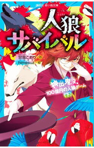 【中古】人狼サバイバル 8/ 甘雪こおり (新書)