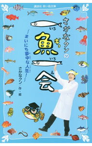 Other - 【中古】さかなクンの一魚一会 / さかなクン