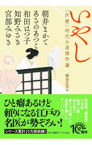 【中古】いやし / 朝井まかて (文庫)