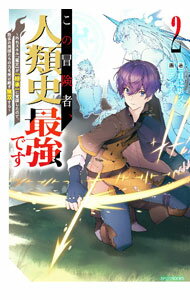 朝日有声文庫 - 【中古】この冒険者、人類史最強です 2/ 日之影ソラ