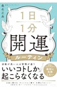 【中古】1日1分開運ルーティン / 桑名正典 (単行本)