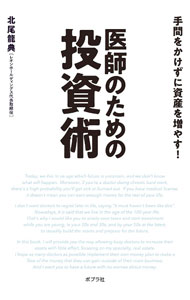 【中古】医師のための投資術 / 北尾龍典
