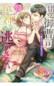 【中古】甘党御曹司は看板娘を絶対に逃がさない / 東万里央 (単行本)