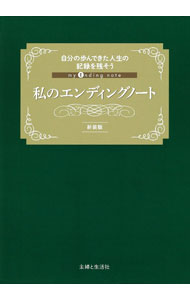 【中古】私のエンディングノート / 主婦と生活社
