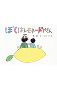 &nbsp;&nbsp;&nbsp; ぼくはレモネードやさん 単行本 の詳細 カテゴリ: 中古本 ジャンル: 料理・趣味・児童 絵本 出版社: 生活の医療 レーベル: 作者: 榮島四郎 カナ: ボクハレモネードヤサン / エイシマシロウ サイズ: 単行本 ISBN: 9784990917654 発売日: 2019/08/30 関連商品リンク : 榮島四郎 生活の医療