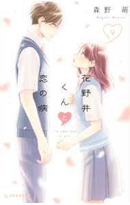 【中古】花野井くんと恋の病 9/ 森野萌