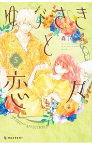 【中古】【全品10倍！5/10限定】ゆびさきと恋々 5/ 森下suu