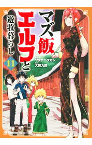 【中古】マズ飯エルフと遊牧暮らし 11/ ワタナベタカシ