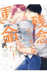 Frontier Works Dahlia C - 【中古】残念だったな、運命だ！再 / あずみつな ボーイズラブコミック