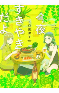 【中古】今夜すきやきだよ / 谷口菜津子