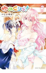 【中古】ゆめぐりっ！ 2/ いしいゆか