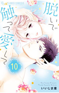 &nbsp;&nbsp;&nbsp; 脱いで触って愛して 10 新書版 の詳細 カテゴリ: 中古コミック ジャンル: 少女 出版社: 小学館 レーベル: フラワーコミックスアルファ 作者: いいじま凛 カナ: ヌイデサワッテアイシテ / イイジマリン サイズ: 新書版 ISBN: 9784098714407 発売日: 2021/09/10 関連商品リンク : いいじま凛 小学館 フラワーコミックスアルファ　　