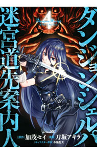 【中古】ダンジョン・シェルパ 迷宮道先案内人 4/ 刀坂アキラ