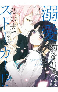 Shueisha You C - 【中古】【全品10倍！5/10限定】溺愛幼なじみは私の夫でストーカー！？ 2/ 小豆