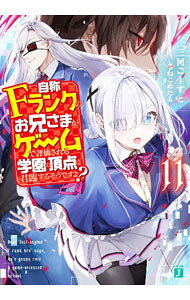 【中古】【全品10倍！7/30限定】自称Fランクのお兄さまがゲームで評価される学園の頂点に君臨するそうですよ？ 11/ 三河ごーすと (文庫)