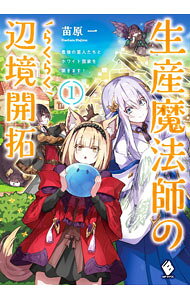 【中古】生産魔法師のらくらく辺境開拓 最強の亜人たちとホワイト国家を築きます！ 2/KADOKAWA/苗原一（単行本）