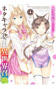 【中古】ネタキャラ仮プレイのつもりが異世界召喚 4/ 芹之由奈