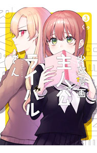 【中古】少女漫画主人公×ライバルさん 3/ くゥ