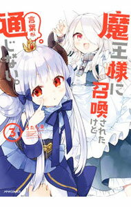 乐天商城 - 【中古】魔王様に召喚されたけど言葉が通じない。 3/ うたしま