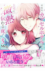 【中古】終電後、カプセルホテルで、上司に微熱伝わる夜。 5/ Meg