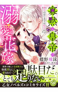 Love Max Comics - 【中古】寡黙な皇帝の溺愛花嫁−蜜月のはじまりは取引から− / 蝶野飛沫