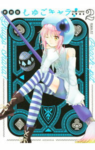 【中古】しゅごキャラ！ 【新装版】 2/ PEACH−PIT