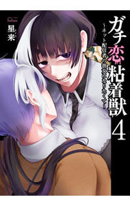 【中古】ガチ恋粘着獣−ネット配信者の彼女になりたくて− 4/ 星来