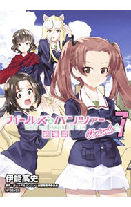 ガールズ＆パンツァー　劇場版Variante 7/ 伊能高史