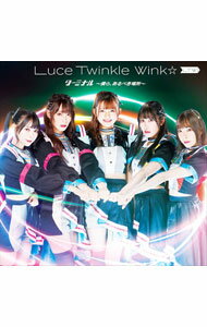 【中古】ターミナル－僕ら，あるべき場所－ / Luce　Twinkle　Wink☆