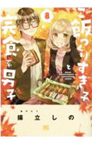 Kodansha Morning Kc - 【中古】ご飯つくりすぎ子と完食系男子 8/ 揚立しの