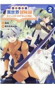 【中古】転生貴族の異世界冒険録－カインのやりすぎギルド日記－ 2/ 佐々木あかね