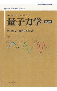 &nbsp;&nbsp;&nbsp; 量子力学　【第2版】 単行本 の詳細 カテゴリ: 中古本 ジャンル: 産業・学術・歴史 物理学 出版社: 丸善出版 レーベル: 作者: 佐川弘幸／清水克多郎 カナ: リョウシリキガクダイ2ハン / サガワヒロユキシミズカツタロウ サイズ: 単行本 ISBN: 9784621061282 発売日: 2012/01/20 関連商品リンク : 佐川弘幸／清水克多郎 丸善出版