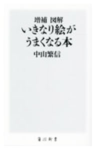 【中古】図解いきなり絵がうまくなる本 / 中山繁信