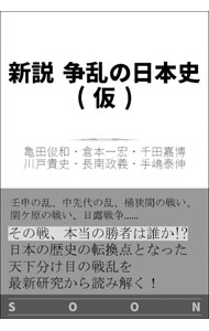 【中古】新説戦乱の日本史 / 倉本一宏 (新書)
