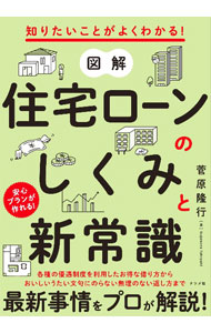 Other - 【中古】図解住宅ローンのしくみと新常識 / 菅原隆行 (単行本)