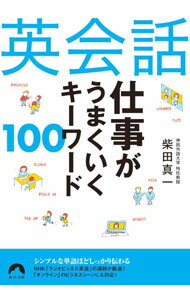【中古】英会話仕事がうまくいくキーワード100 / 柴田真一